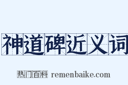 神道碑近义词是什么意思的图片